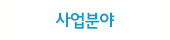 사업분야